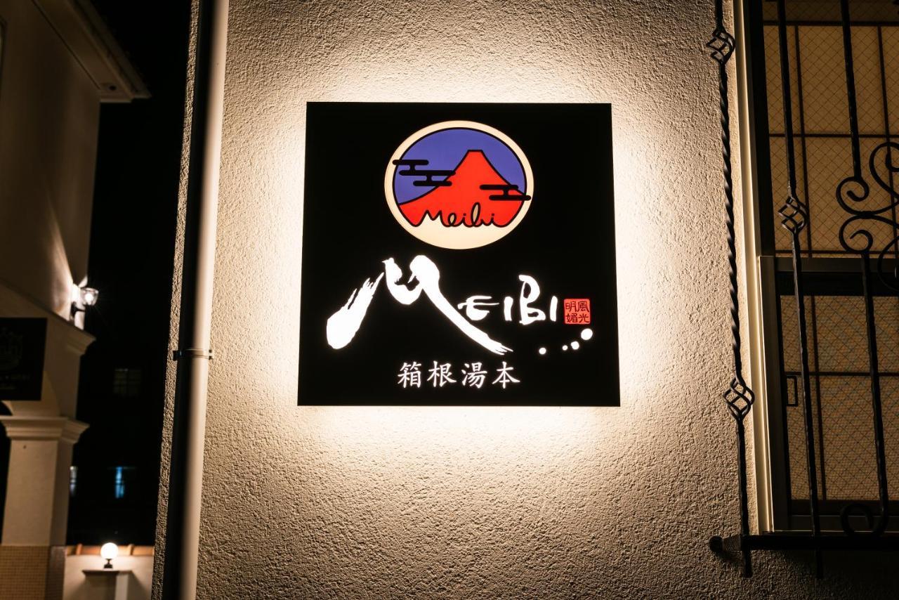 Meibi Hakone Yumoto المظهر الخارجي الصورة
